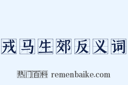 戎马生郊反义词是什么意思的图片